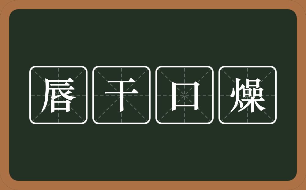 唇干口燥的意思？唇干口燥是什么意思？