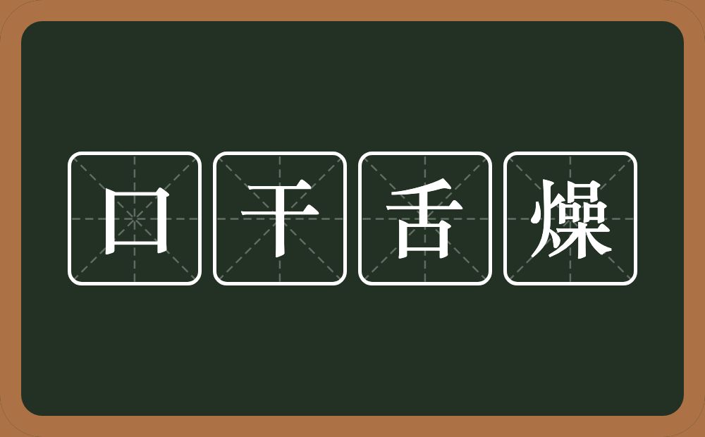 口干舌燥的意思？口干舌燥是什么意思？