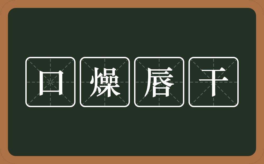 口燥唇干的意思？口燥唇干是什么意思？