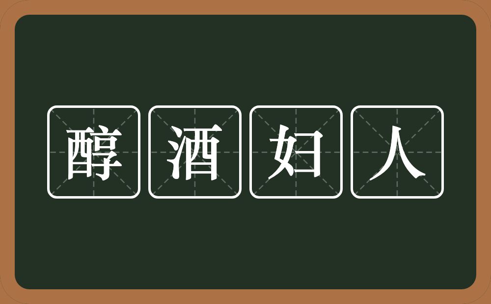 醇酒妇人的意思？醇酒妇人是什么意思？