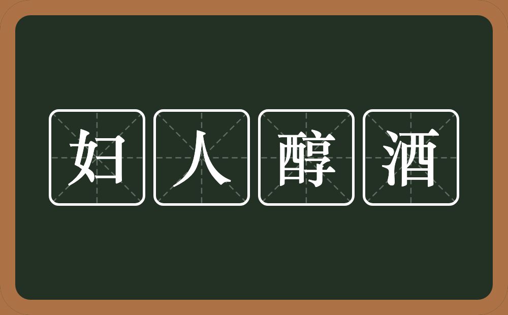 妇人醇酒的意思？妇人醇酒是什么意思？