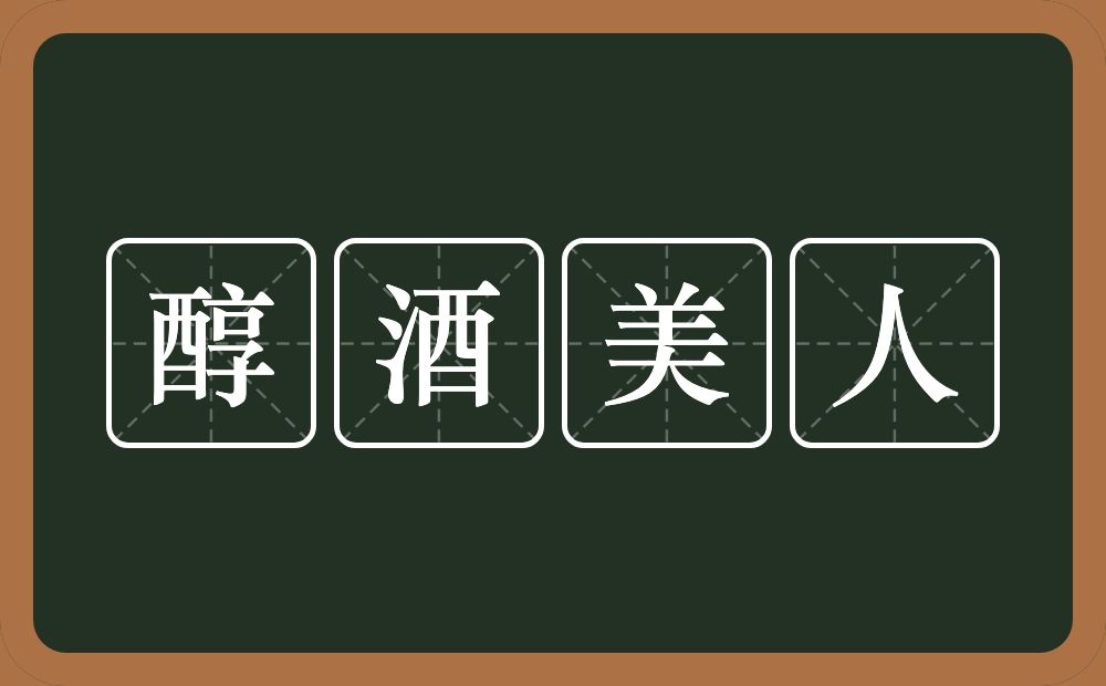 醇酒美人的意思？醇酒美人是什么意思？