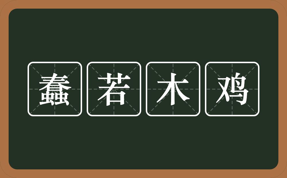 蠢若木鸡的意思？蠢若木鸡是什么意思？