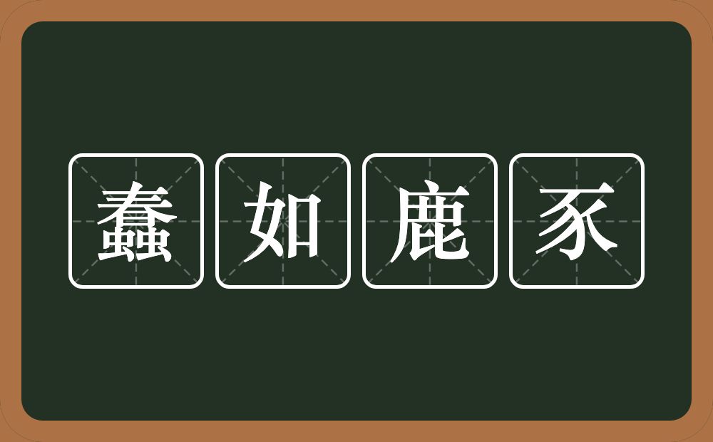 蠢如鹿豕的意思？蠢如鹿豕是什么意思？