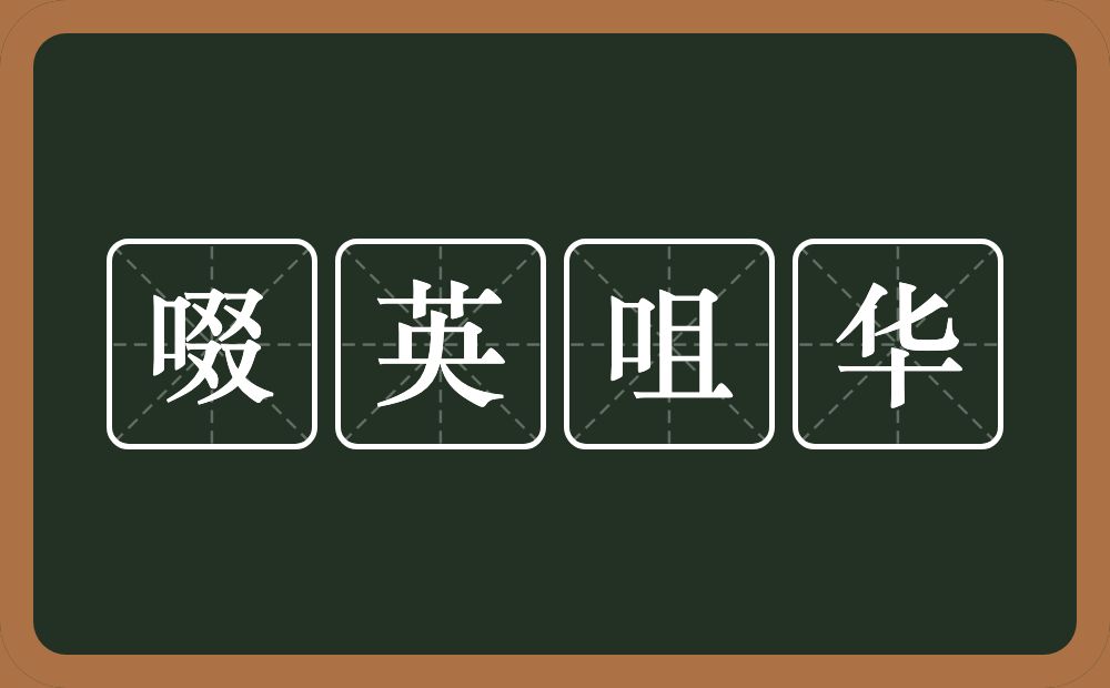 啜英咀华的意思？啜英咀华是什么意思？