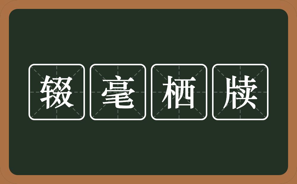 辍毫栖牍的意思？辍毫栖牍是什么意思？