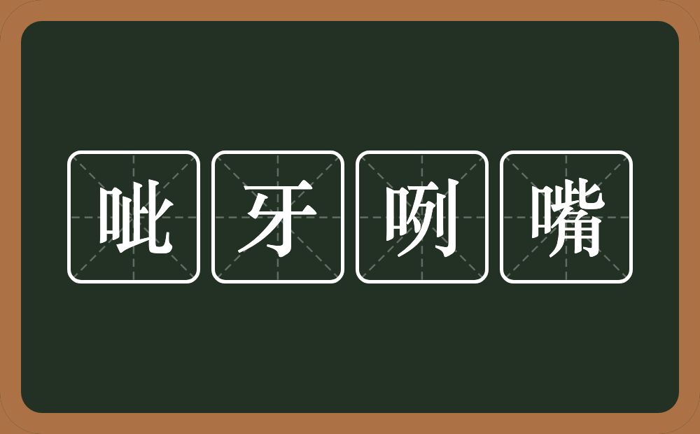 呲牙咧嘴的意思？呲牙咧嘴是什么意思？