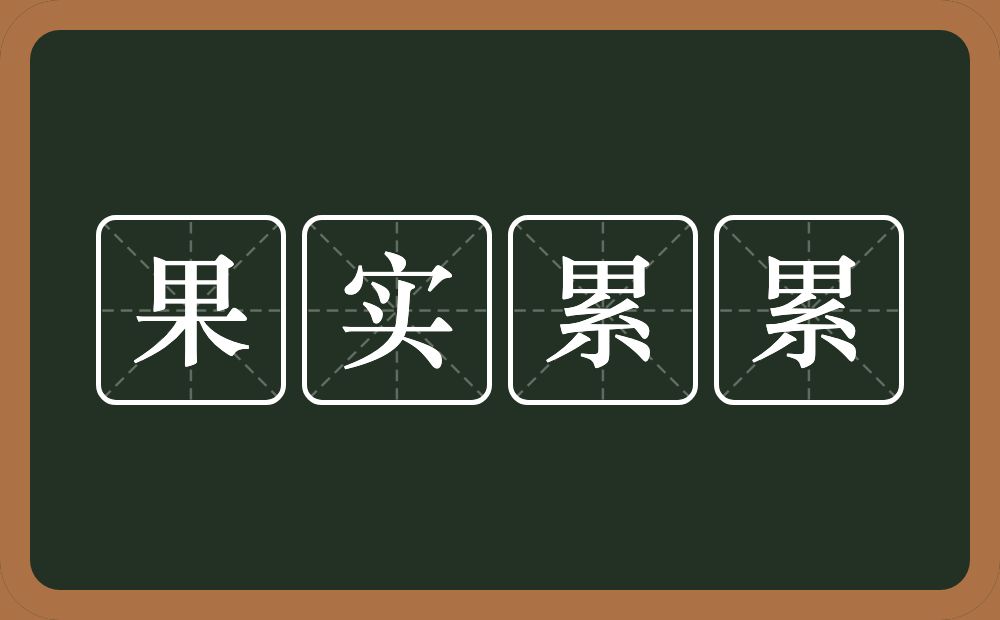 果实累累的意思？果实累累是什么意思？