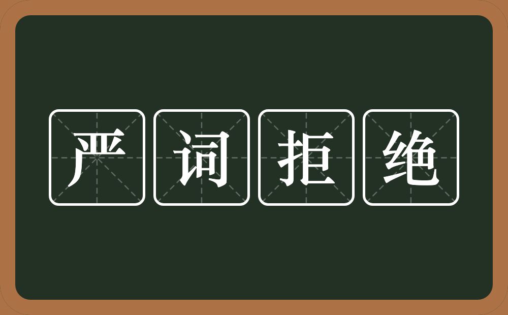 严词拒绝的意思？严词拒绝是什么意思？