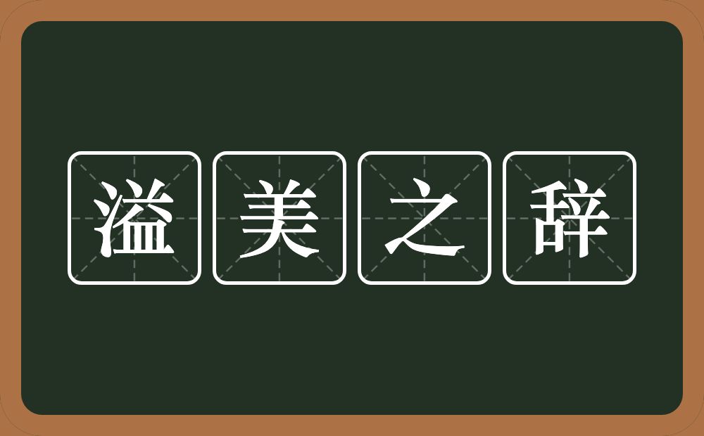 溢美之辞的意思？溢美之辞是什么意思？