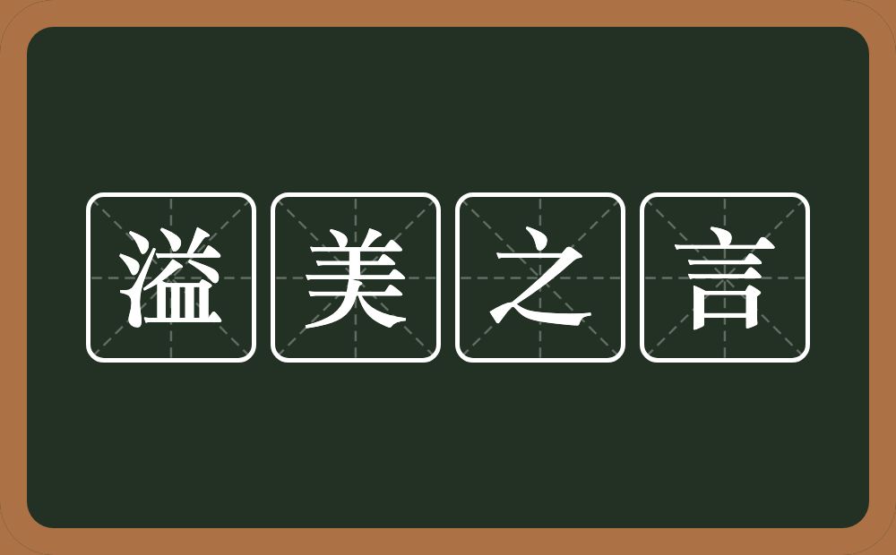 溢美之言的意思？溢美之言是什么意思？