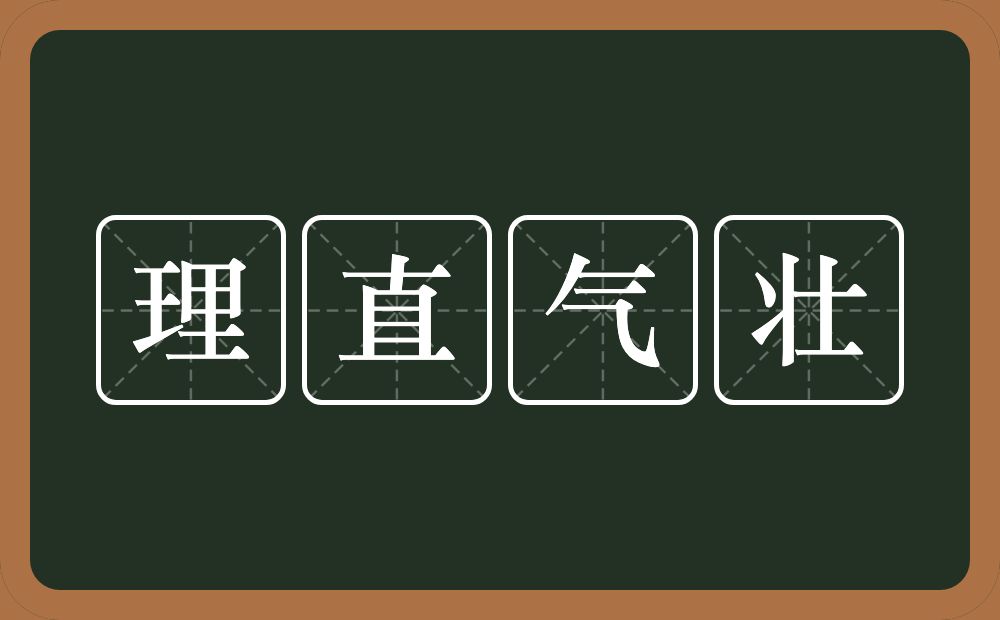 理直气壮的意思？理直气壮是什么意思？