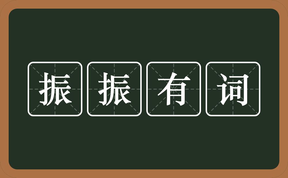 振振有词的意思？振振有词是什么意思？