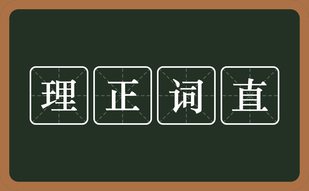 理正词直的意思？理正词直是什么意思？