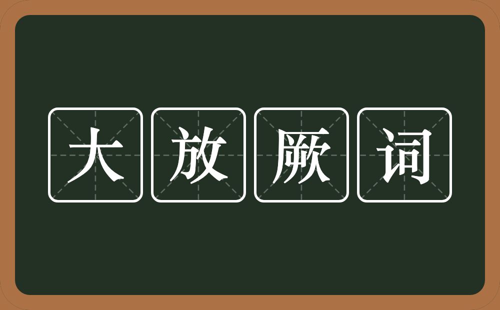 大放厥词的意思？大放厥词是什么意思？