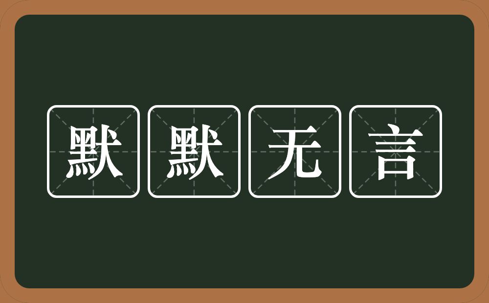 默默无言的意思？默默无言是什么意思？