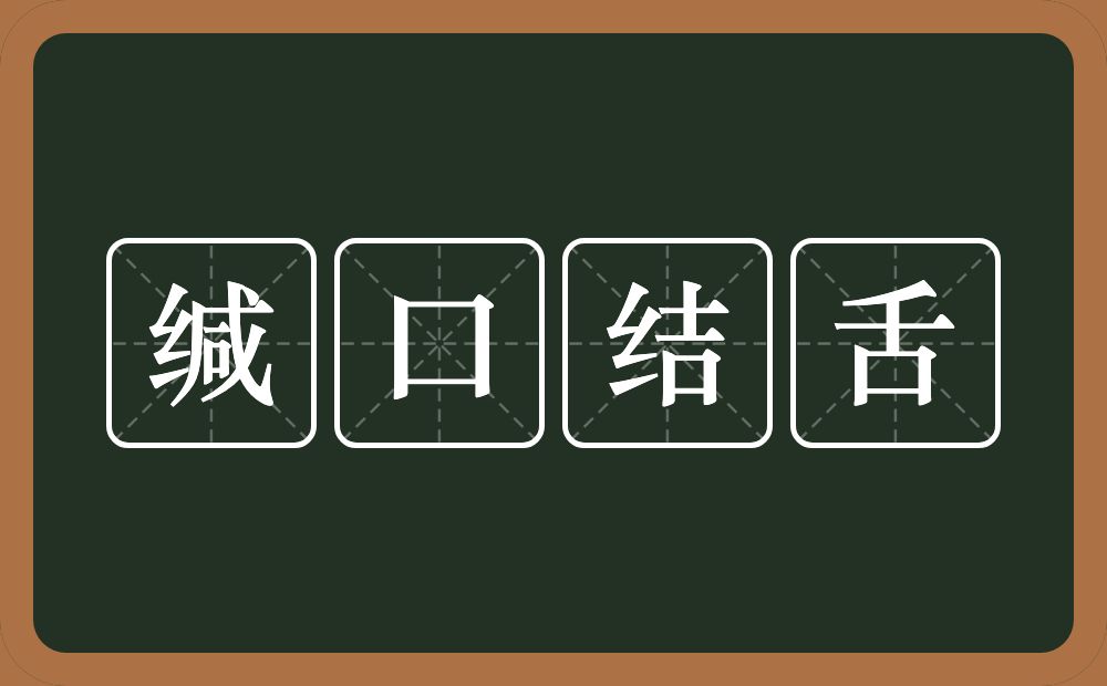 缄口结舌的意思？缄口结舌是什么意思？