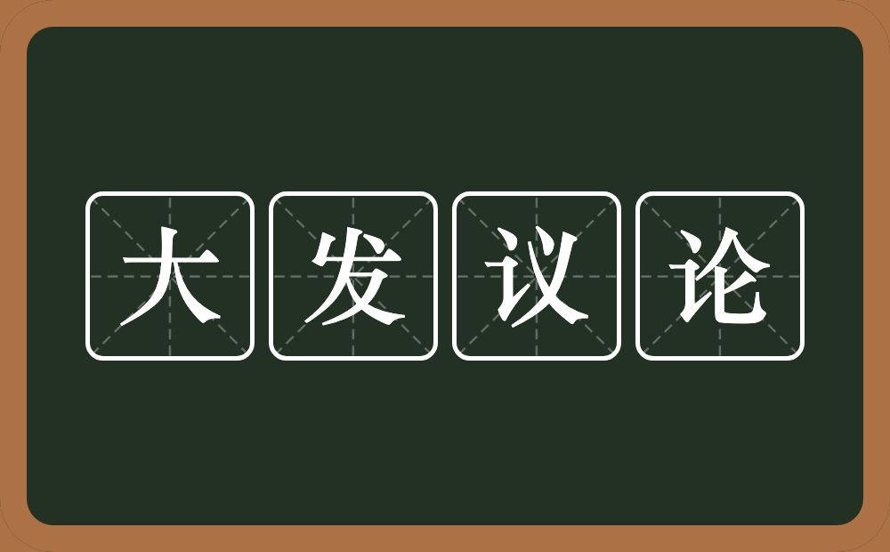 大发议论的意思？大发议论是什么意思？