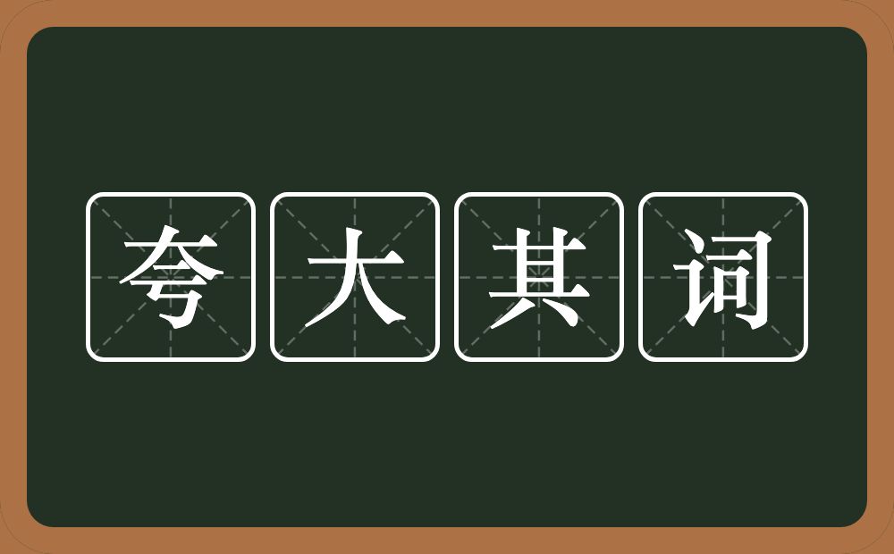 夸大其词的意思？夸大其词是什么意思？