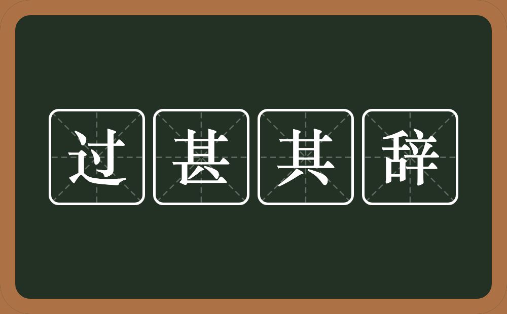 过甚其辞的意思？过甚其辞是什么意思？