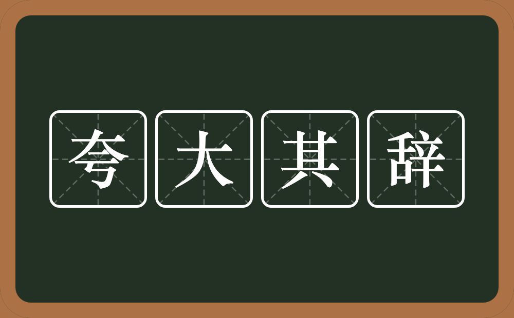 夸大其辞的意思？夸大其辞是什么意思？