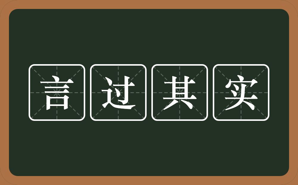 言过其实的意思？言过其实是什么意思？