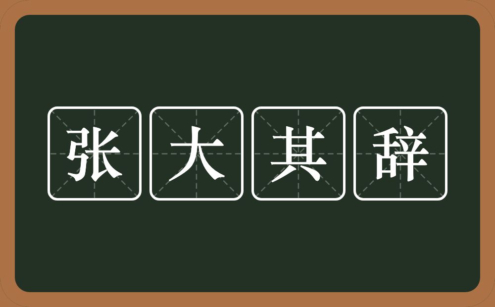 张大其辞的意思？张大其辞是什么意思？