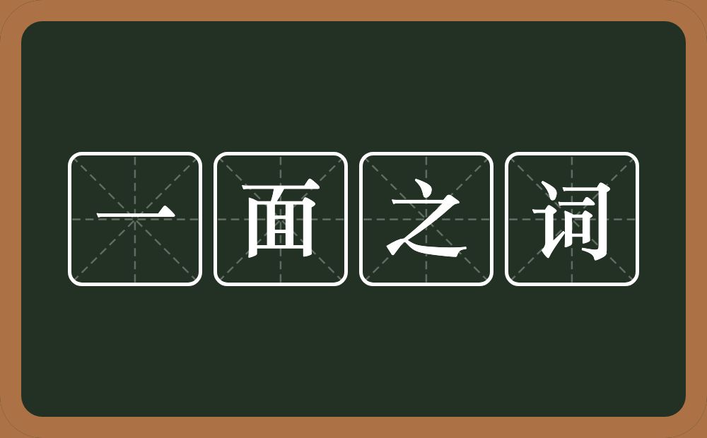 一面之词的意思？一面之词是什么意思？