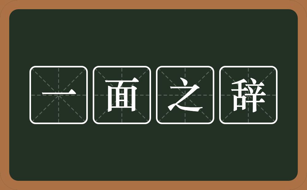 一面之辞的意思？一面之辞是什么意思？