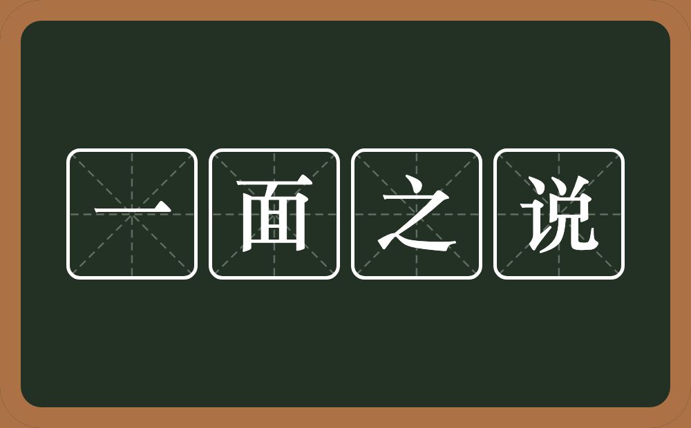 一面之说的意思？一面之说是什么意思？