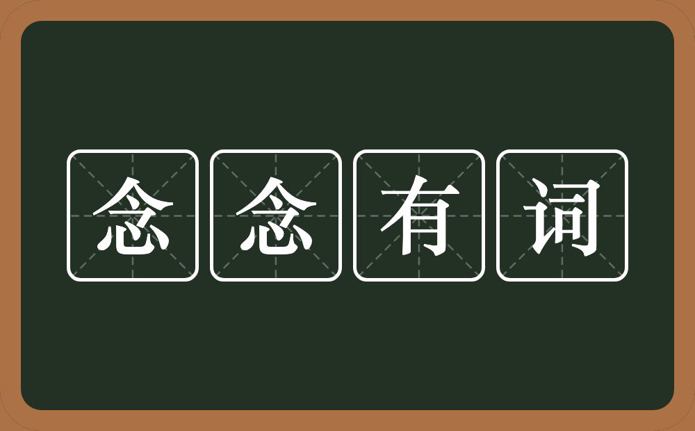 念念有词的意思？念念有词是什么意思？