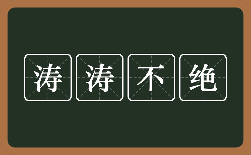 涛涛不绝的意思？涛涛不绝是什么意思？