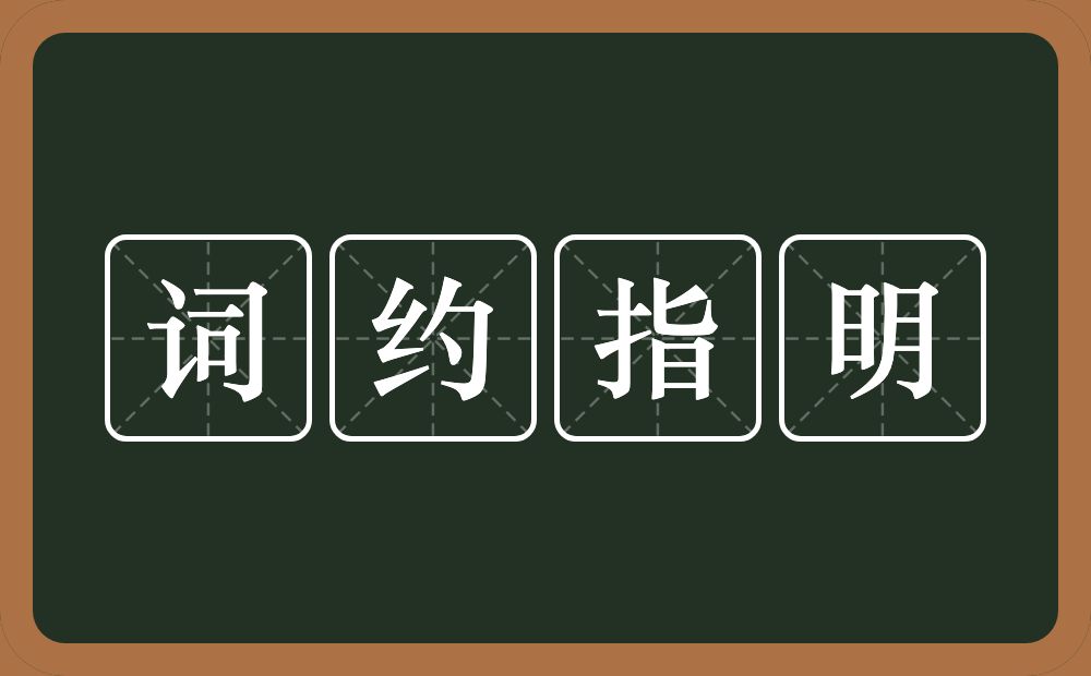 词约指明的意思？词约指明是什么意思？