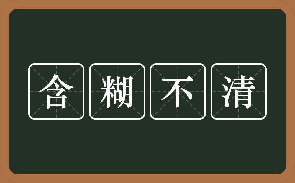 含糊不清的意思？含糊不清是什么意思？