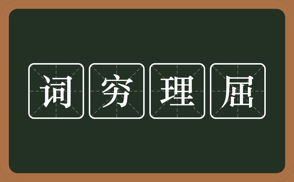 词穷理屈的意思？词穷理屈是什么意思？