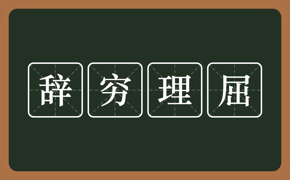 辞穷理屈的意思？辞穷理屈是什么意思？