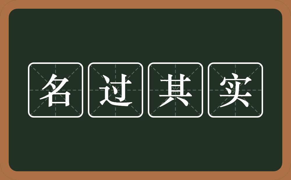 名过其实的意思？名过其实是什么意思？