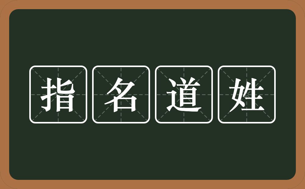 指名道姓的意思？指名道姓是什么意思？