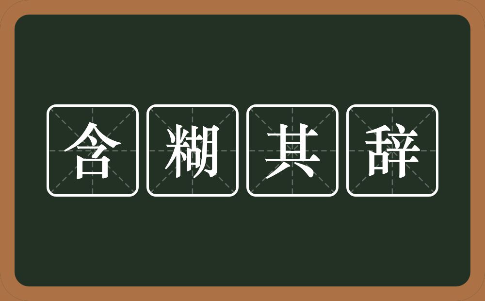 含糊其辞的意思？含糊其辞是什么意思？