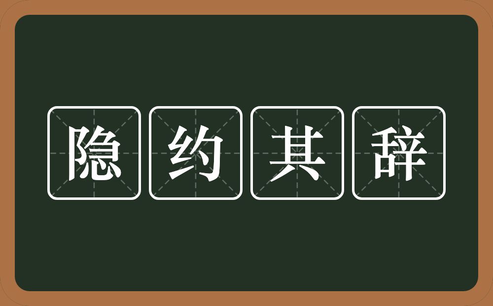 隐约其辞的意思？隐约其辞是什么意思？