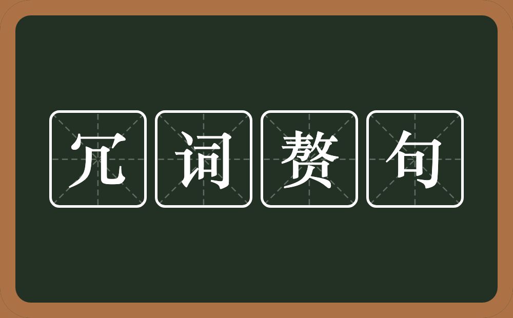 冗词赘句的意思？冗词赘句是什么意思？