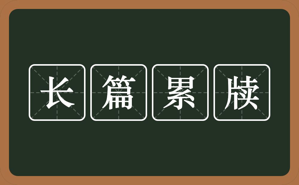 长篇累牍的意思？长篇累牍是什么意思？