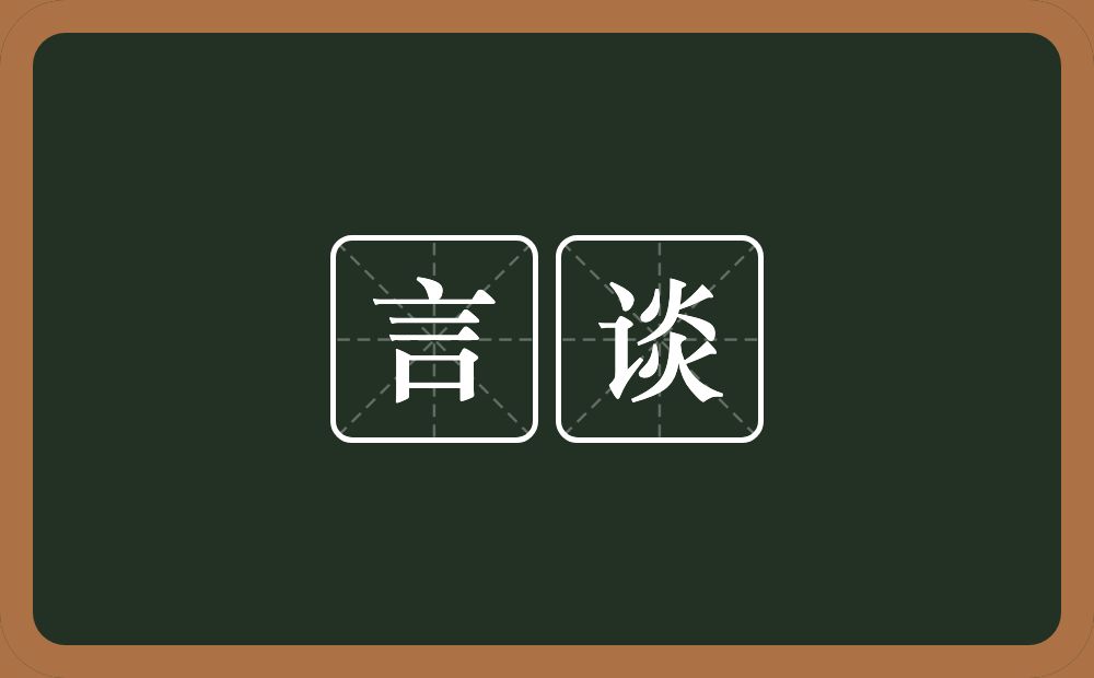 言谈的意思？言谈是什么意思？