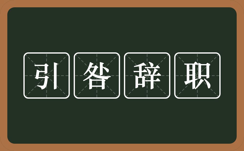 引咎辞职的意思？引咎辞职是什么意思？