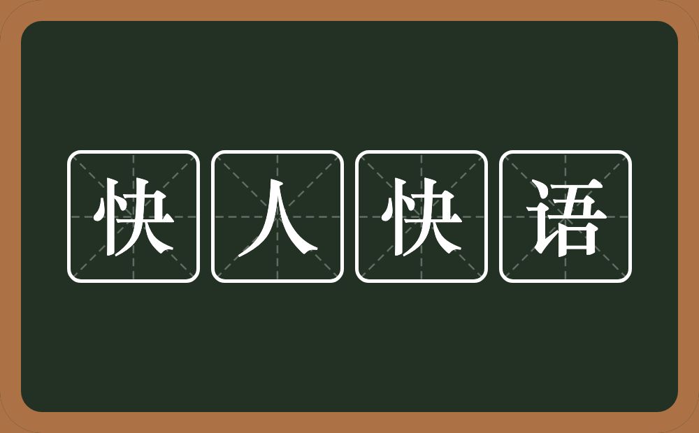 快人快语的意思？快人快语是什么意思？