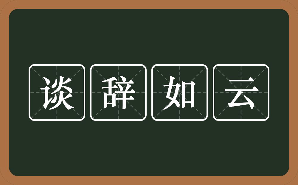 谈辞如云的意思？谈辞如云是什么意思？