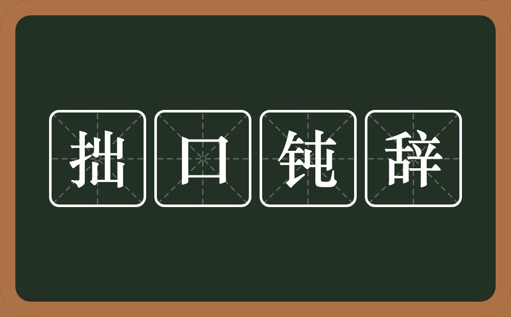 拙口钝辞的意思？拙口钝辞是什么意思？