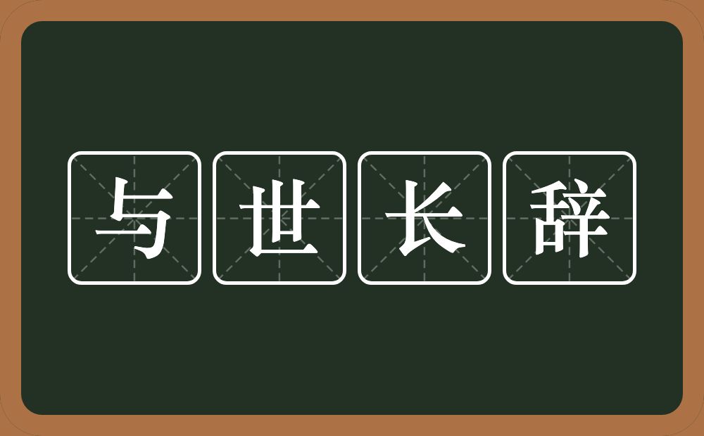 与世长辞的意思？与世长辞是什么意思？