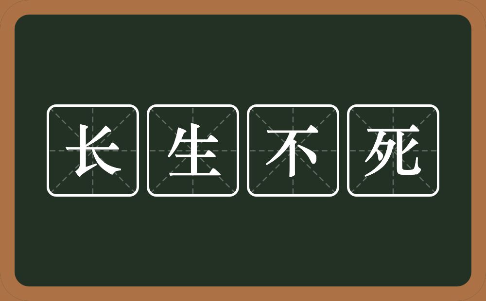 长生不死的意思？长生不死是什么意思？