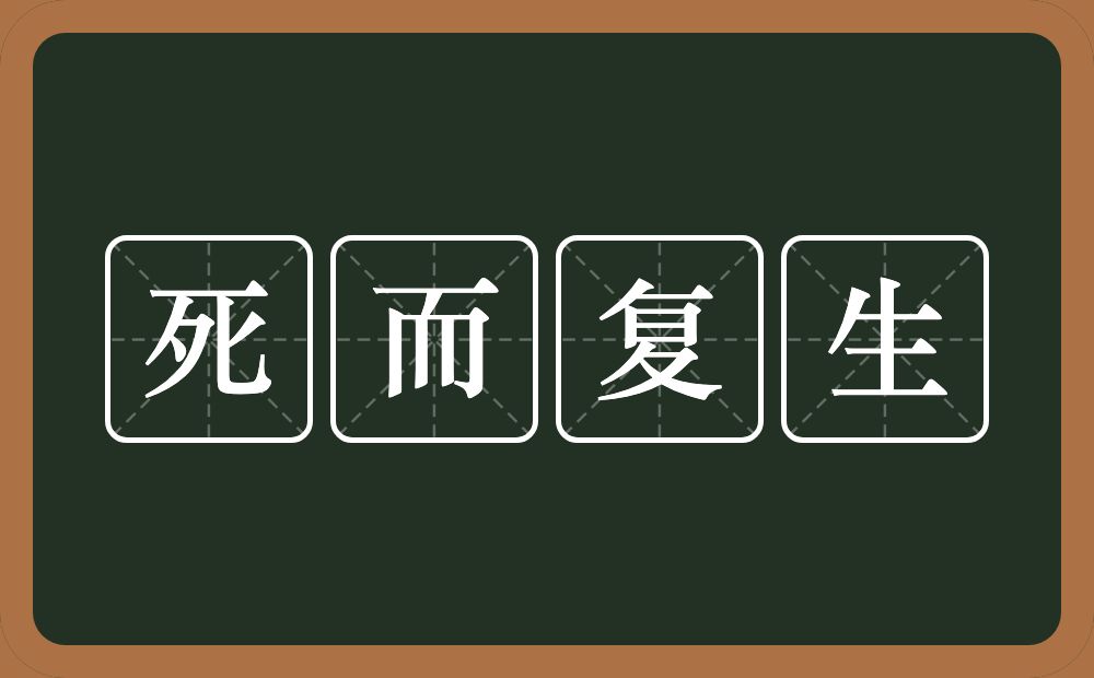 死而复生的意思？死而复生是什么意思？